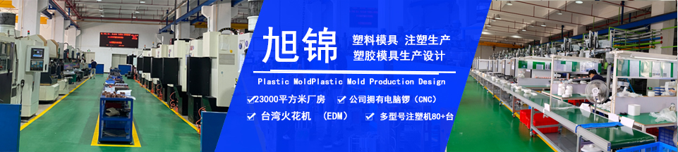 旭錦塑膠模具，擁有注塑加工經(jīng)驗(yàn)